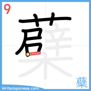 How to write "蘗" - stroke 9