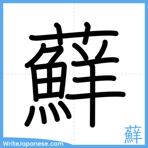 How to write "蘚" - complete stroke order
