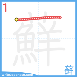 How to write "蘚" - stroke 1