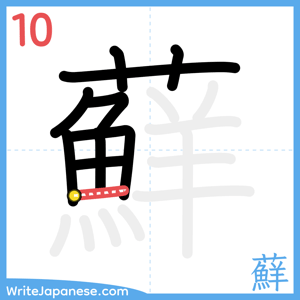 How to write "蘚" - stroke 10