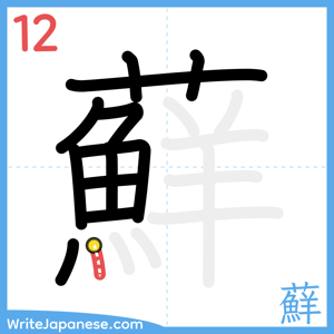 How to write "蘚" - stroke 12