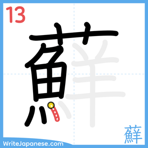 How to write "蘚" - stroke 13