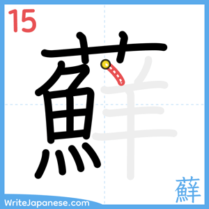 How to write "蘚" - stroke 15