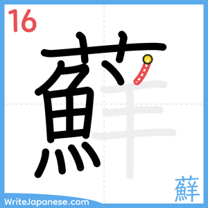 How to write "蘚" - stroke 16