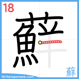 How to write "蘚" - stroke 18