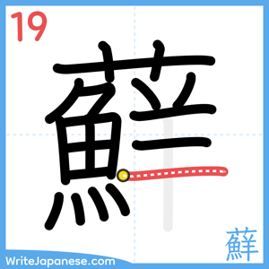 How to write "蘚" - stroke 19