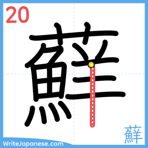 How to write "蘚" - stroke 20