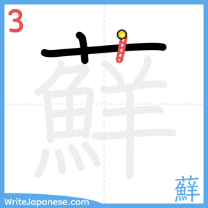 How to write "蘚" - stroke 3