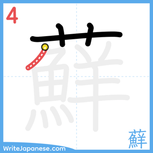 How to write "蘚" - stroke 4