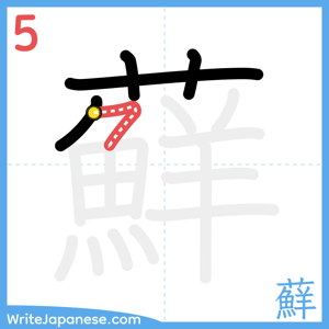 How to write "蘚" - stroke 5