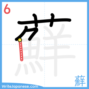 How to write "蘚" - stroke 6