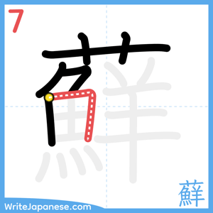 How to write "蘚" - stroke 7