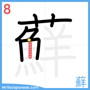 How to write "蘚" - stroke 8