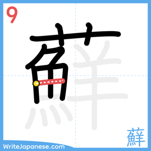 How to write "蘚" - stroke 9