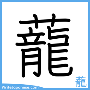 How to write "蘢" - complete stroke order