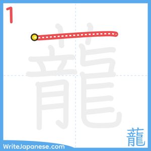 How to write "蘢" - stroke 1