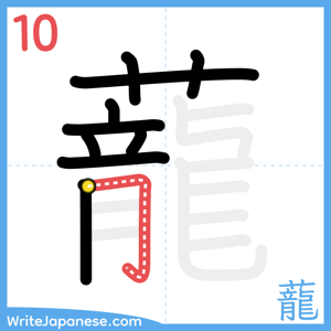 How to write "蘢" - stroke 10
