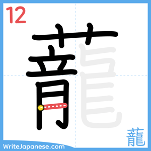 How to write "蘢" - stroke 12