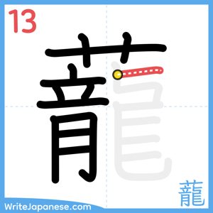 How to write "蘢" - stroke 13