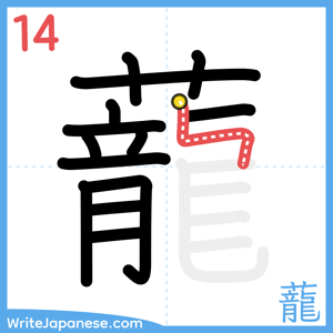 How to write "蘢" - stroke 14