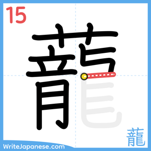 How to write "蘢" - stroke 15
