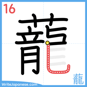 How to write "蘢" - stroke 16