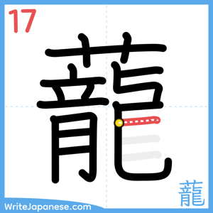 How to write "蘢" - stroke 17