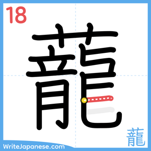 How to write "蘢" - stroke 18