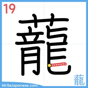 How to write "蘢" - stroke 19