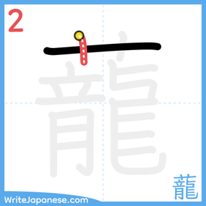 How to write "蘢" - stroke 2
