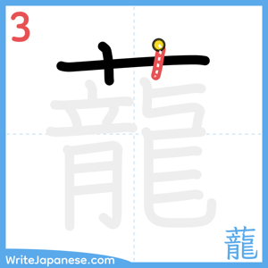 How to write "蘢" - stroke 3