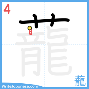 How to write "蘢" - stroke 4