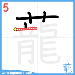 How to write "蘢" - stroke 5