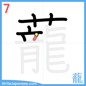 How to write "蘢" - stroke 7