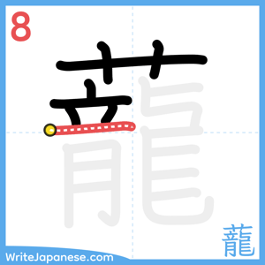 How to write "蘢" - stroke 8