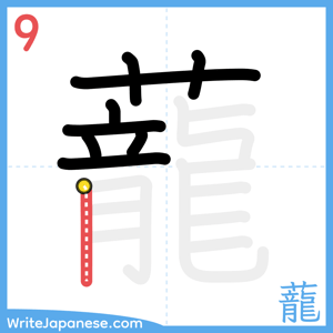 How to write "蘢" - stroke 9