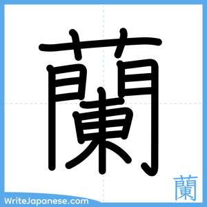How to write "蘭" - complete stroke order
