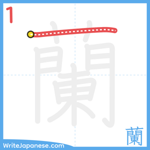 How to write "蘭" - stroke 1