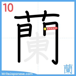 How to write "蘭" - stroke 10