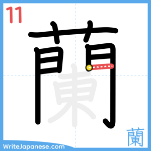 How to write "蘭" - stroke 11