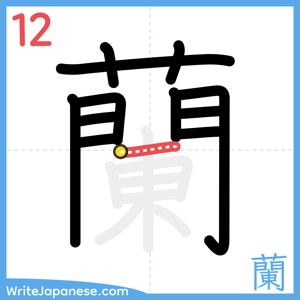 How to write "蘭" - stroke 12