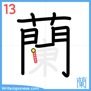 How to write "蘭" - stroke 13