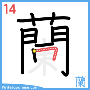 How to write "蘭" - stroke 14