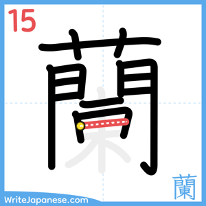 How to write "蘭" - stroke 15