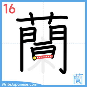 How to write "蘭" - stroke 16
