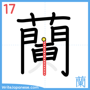 How to write "蘭" - stroke 17