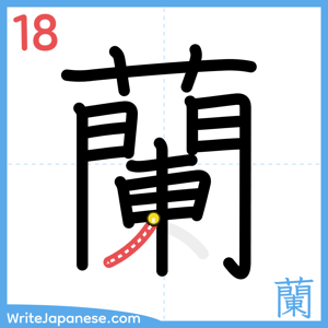 How to write "蘭" - stroke 18