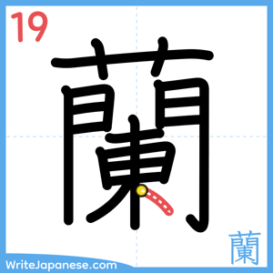How to write "蘭" - stroke 19