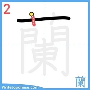 How to write "蘭" - stroke 2