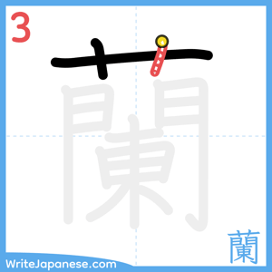 How to write "蘭" - stroke 3